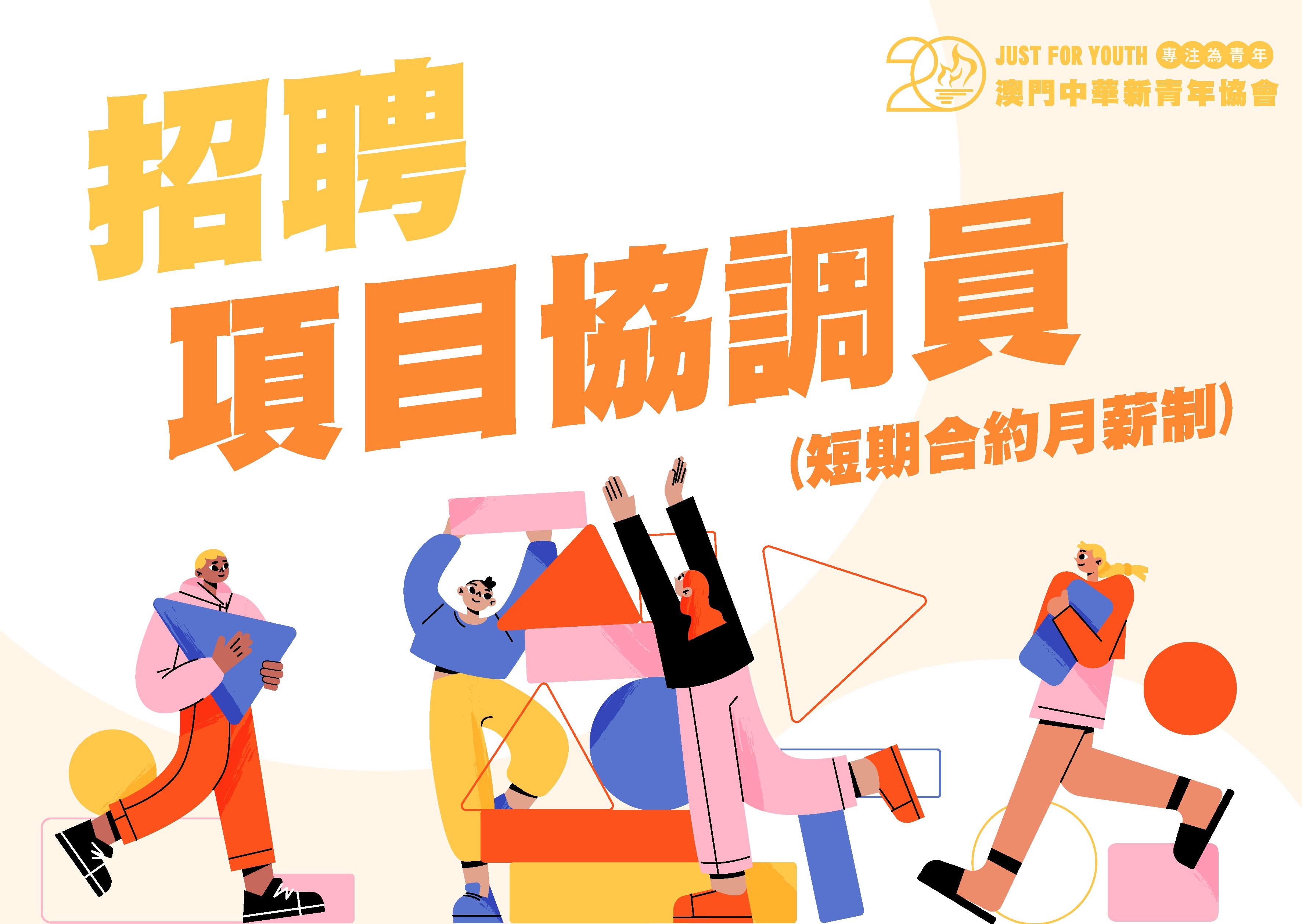 澳門中華新青年協會