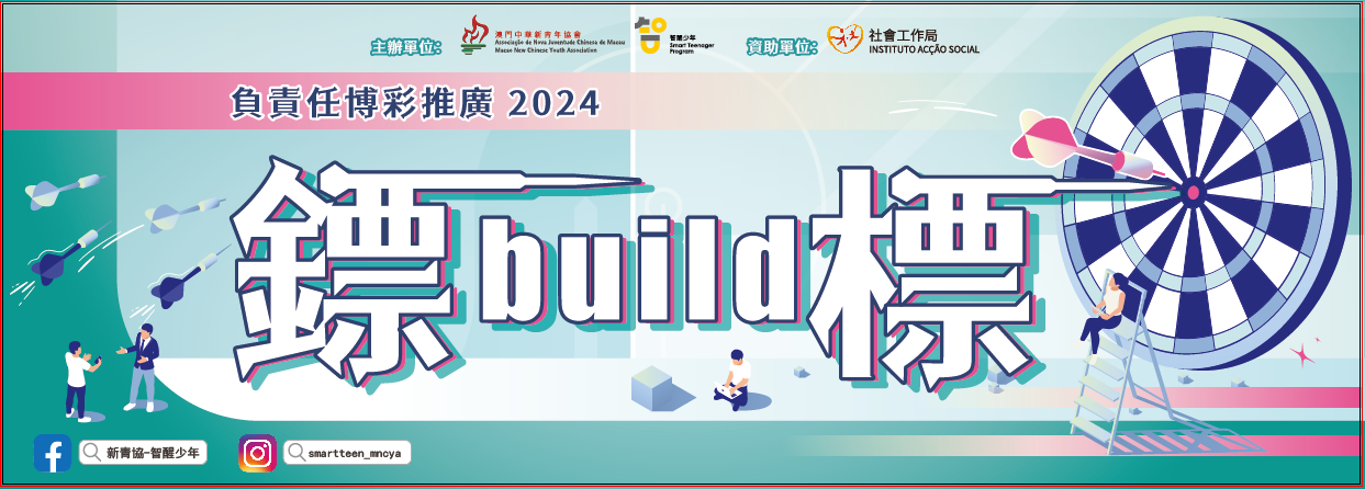 【活動推介】負責任博彩推廣2024-鏢build標-飛鏢工作坊