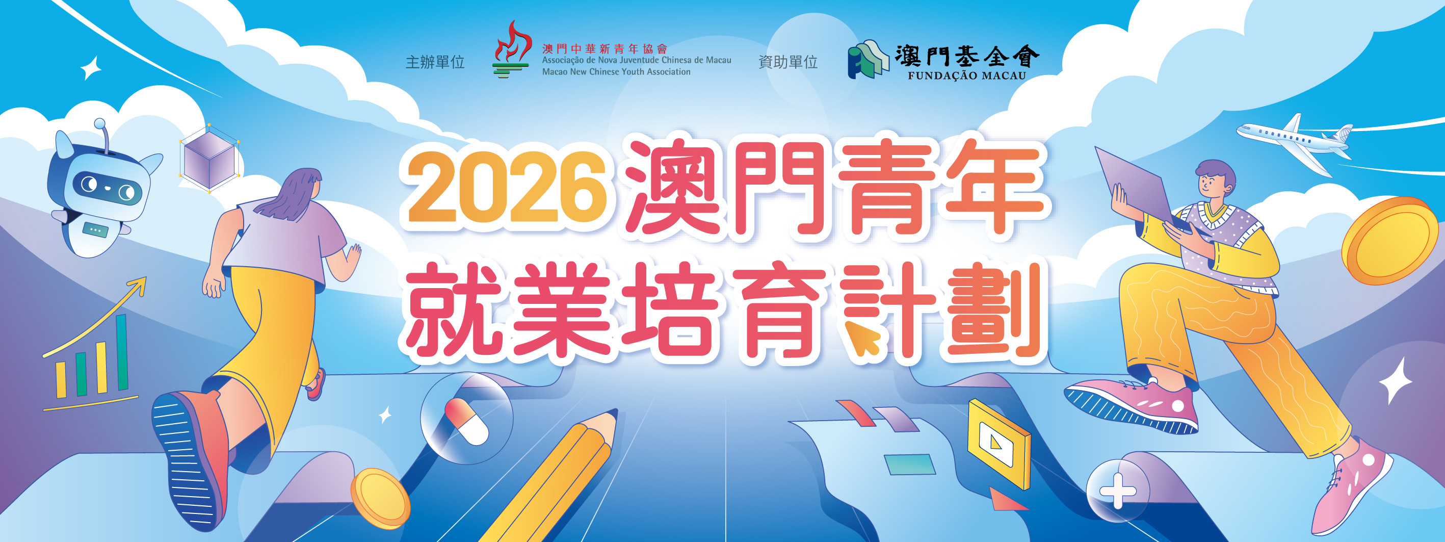 【活動報名】2026澳門青年就業培育計劃｜澳門中銀專場
