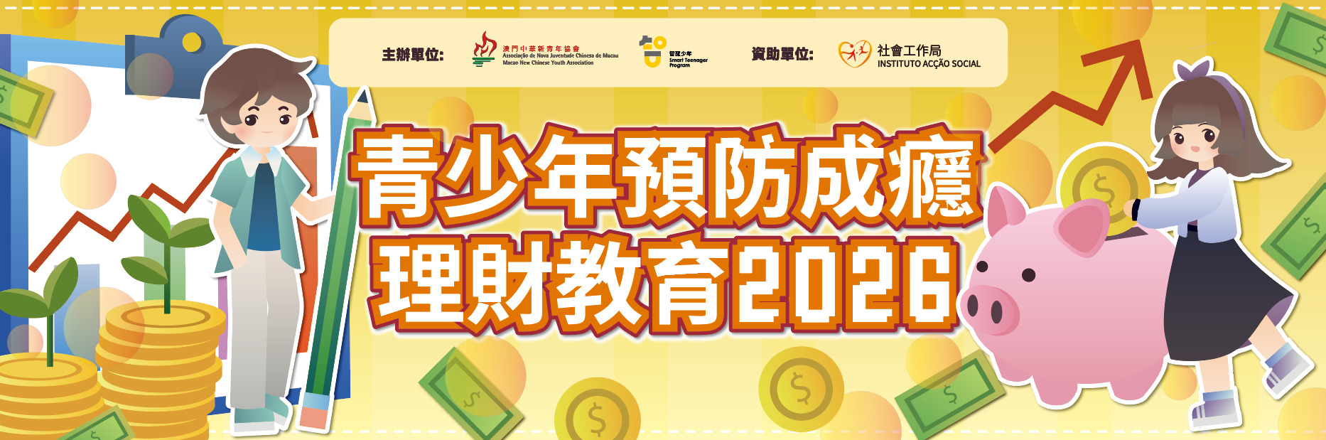 「青少年成癮預防教育活動2026」現正接受預約