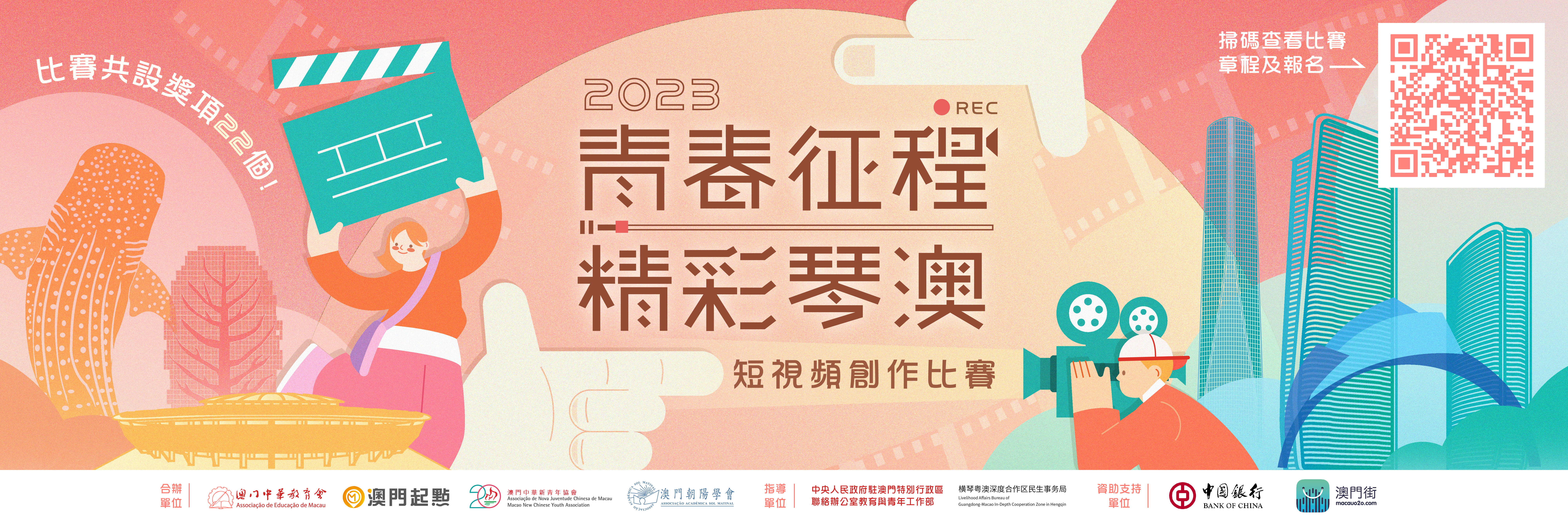🎥“青春征程 精彩琴澳” 短視頻創作比賽🌈 即日起開始接受報名🥳！