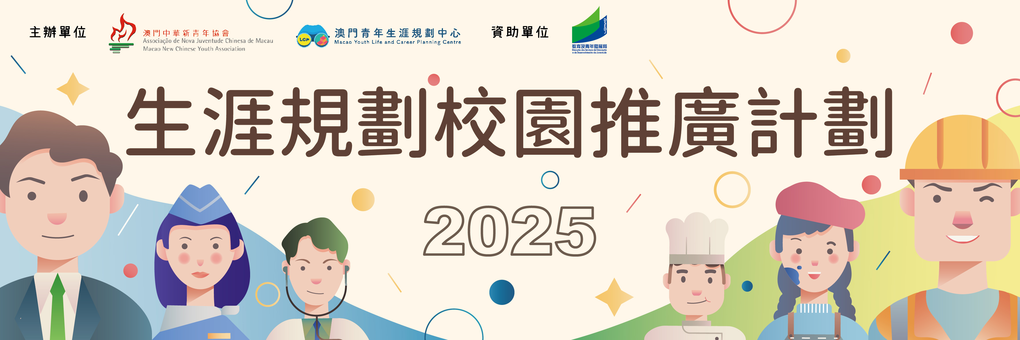 【生涯規劃校園推廣計劃2025】開始接受預約