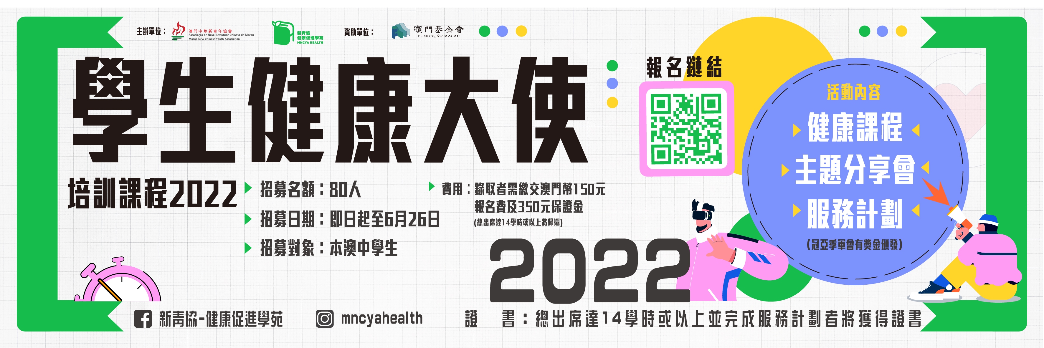 學生健康大使培訓課程2022 現正招募！