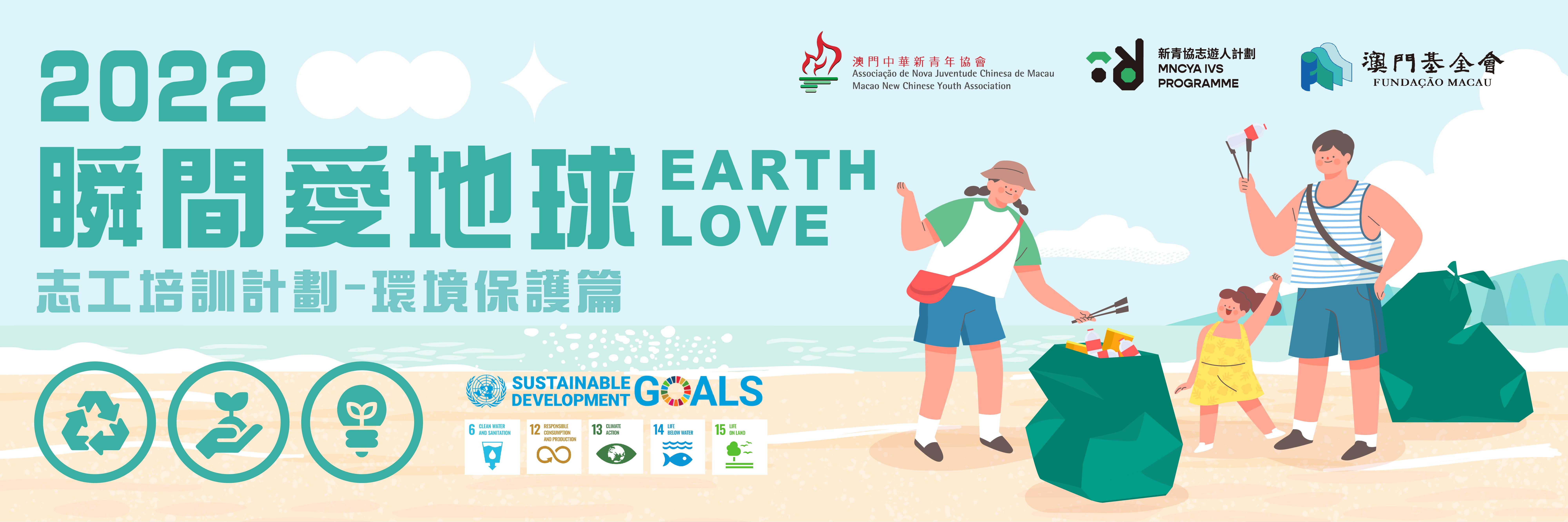 「瞬間愛地球2022」志工培訓計劃(環境保護篇)