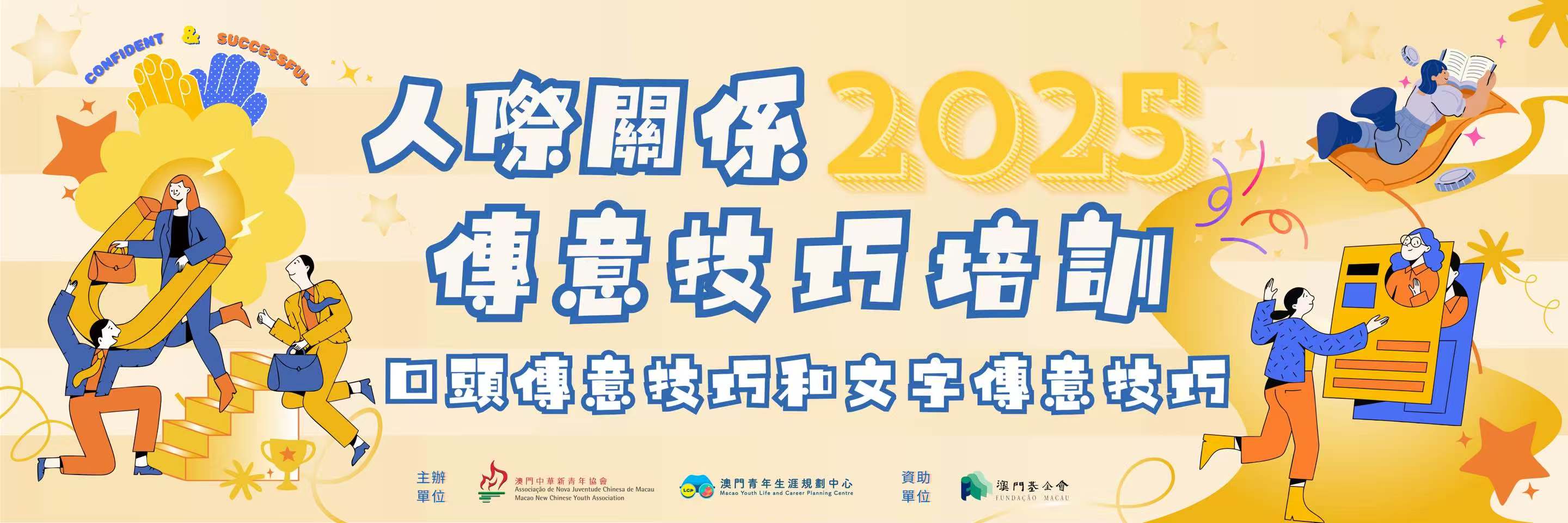 【活動招募│🌟人際關係傳意技巧培訓2025🕊】