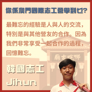 澳門國際志工營感想-韓國志工-Jihun