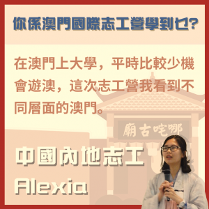 澳門國際志工營感想-中國內地志工-ALEXIA