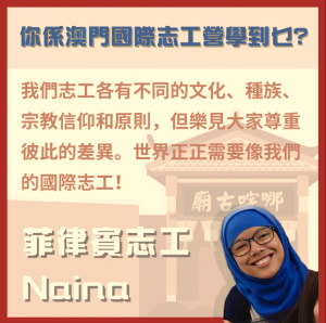 澳門國際志工營感想-菲律賓志工 Naina