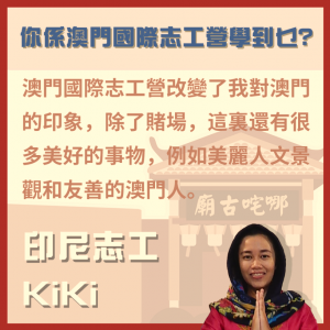 澳門國際志工營感想-印尼志工-KIKI